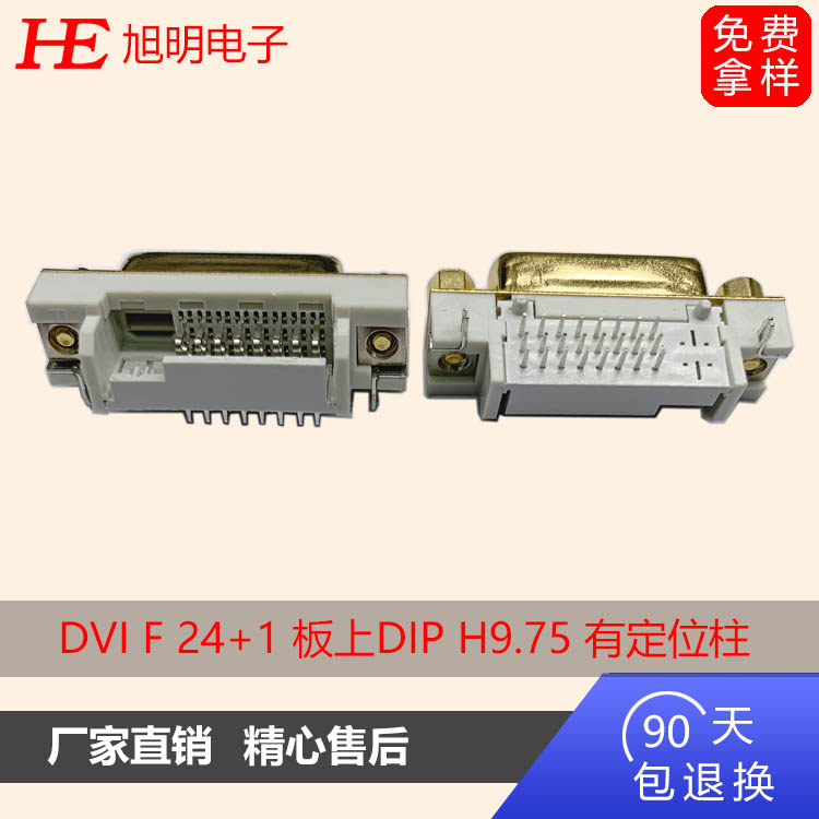 DVI连接器 F 24+1 板上DIP H9.75 白PBT铁壳镀金铆锁4.8螺丝 有定位柱